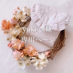 yuki-pi様専用ページ