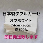 綿100%ダブルガーゼ生地　オフホワイト★無地　74cm幅×50cm