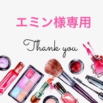 エミン様専用
