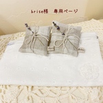 ＊brise様　専用ページ＊