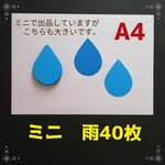 ■ミニ雨40枚セット■5月6月春夏壁面飾り保育園カタツムリ紫陽花てるてる坊主