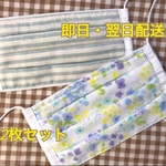 [送料無料]2枚セット　プリーツマスク　ノーズワイヤー入り　表側　白　内側　ストライプ柄、花柄の2種類のダブルガーゼ