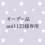 オーダー品 aoi1123様専用