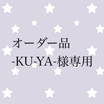 オーダー品 -KU-YA-様専用