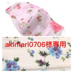 akimari0706様専用