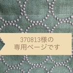 370813様のオーダー　ミナペルホネン　mina perhonen★タンバリンとウオッシュド帆布のしっかりバッグ