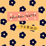 adochan-happyさま専用