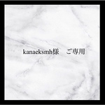 kanaeksmh様　ご専用
