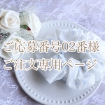 【02番様専用ページ】チューリップのナチュラルホワイトシュシュ(リピーター様感謝企画品)