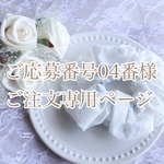 【04番様専用ページ】チューリップのナチュラルホワイトシュシュ(リピーター様感謝企画品)