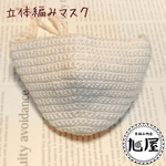 【現品出品】立体手編みマスク（サイズ調整はオーダーください）