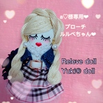 a♡様専用❤︎ブローチ❤︎ルルベちゃん