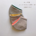 【3枚セット】キッズ用！コットンリネンと国産Wガーゼ立体マスク　※小学校低学年サイズ