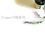 Flower♡様専用