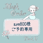 🌼aym800様　オーダーご予約専用🌼