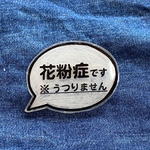 値下げ⭐︎ブローチ(花粉症マーク)