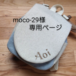 moco-29様専用ページ