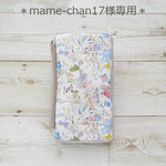 mame-chan17様専用
