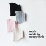 【秋冬向け】ニットで編んだ顔にフィットするしっとりマスク