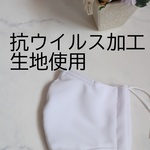 抗ウイルス加工生地使用・ハンドメイド立体マスク（ホワイト）