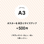 【A3サイズ】 ＋500円