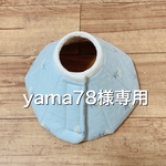 yama78様専用☆オーダーエリザベスカラーSサイズ