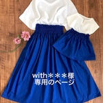 with＊＊＊様専用のページ