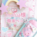 mofua様専用ページ♡
