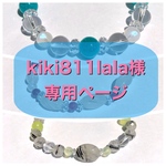 ＊＊kiki811lala様専用ページ＊＊