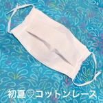 初夏にオススメ♡コットンレース（裏地Wガーゼ）大人用マスク