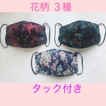 布マスク  花柄３種 ( ３枚セット )