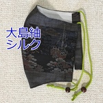 おしゃれマスク CFF  立体マスク  マスクカバー 着物リメイク  シルク 