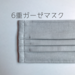 大人用6重ガーゼマスク【グレー】プリーツ・ワイヤー入り