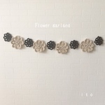 かぎ針編み　お花のガーランド（ブラウン）