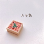 ミニチュアお赤飯