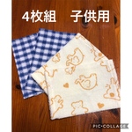 4枚組　マスクカバー　子供用