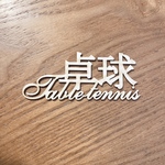 卓球(Table tennis)タイトルチップボード（3個入り）