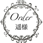 遥様専用