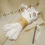 ウーリースピンテープ＊10m＊マスクゴム代用紐