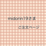 midorin19さまご注文ページ