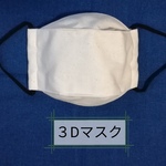 ３Dマスク(大人用)