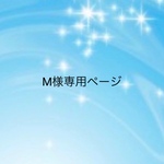 M様専用ページ  オーダー品