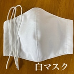 送料無料！ハンドメイドマスク　白