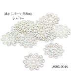 透かしパーツ 花形(D)シルバー【10個】