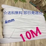 ☆送料無料 即日発送☆国産マスクゴムふわふわ4mm 10m