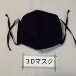 ３Dマスク(大人用)