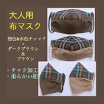 ２枚セット 布マスク  橙色＆水色チェック(ダークブラウン＆ブラウン) 男女兼用 父の日にも◎