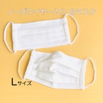 【男性/大人用】ノーズワイヤー入り日本製さらし3枚重ねのプリーツ白マスク【Lサイズ】