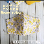 🆕大人サイズマスク　ボタニカルflower yellow　ダブルガーゼ　オーガニックコットン　【handmade COLON】1枚販売