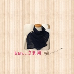 ban...さま専用　透かし編みネックウォーマー ネイビー